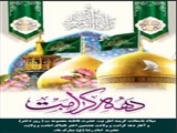 میلاد با سعادت کریمه اهل بیت حضرت معصومه (ع) ،روز دختر،  و آغاز دهه کرامت و ولادت هشتمین اختر تابناک امامت و ولایت حضرت امام رضا (ع) مبارک باد