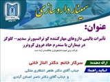 سمینار تاثیرات بالینی داروهای مهارکننده کو ترانسپورتر سدیم- گلوکز در بیماران با سندرم حاد عروق کرونرر