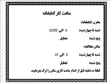 ساعت کار کتابخانه از بیستم اردیبهشت 1404
