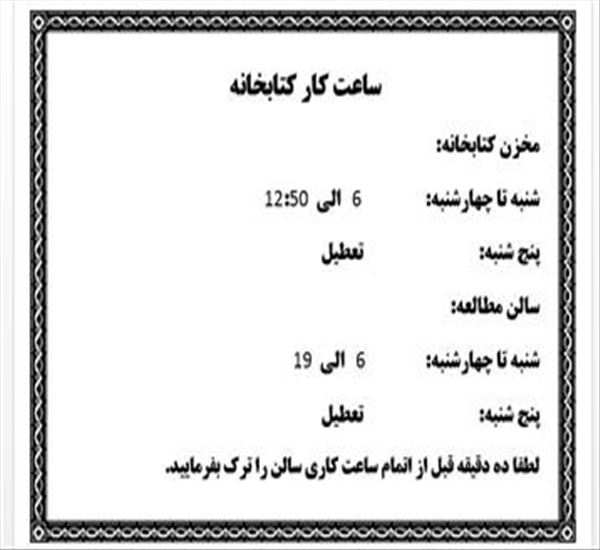 ساعت کار کتابخانه از بیستم اردیبهشت 1404
