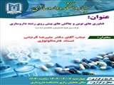 اطلاعیه برگزاری سیمنار فناوری های نوین و چالش های پیش روی رشته داروسازی توسط استاد محترم آقای دکتر علیرضا گرجانی
