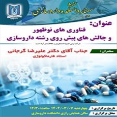 اطلاعیه برگزاری سیمنار فناوری های نوظهور و چالش های پیش روی رشته داروسازی توسط استاد محترم آقای دکتر علیرضا گرجانی
