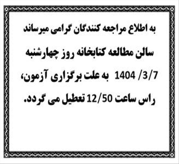 تعطیلی سال مطالعه دانشکده داروسازی