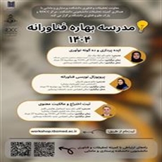 فراخوان مدرسه بهاره فناورانه 1404