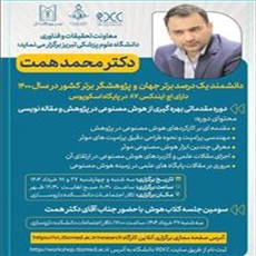 برگزاری دوره مقدماتی بهره گیری از هوش مصنوعی در پژوهش و مقاله نویسی