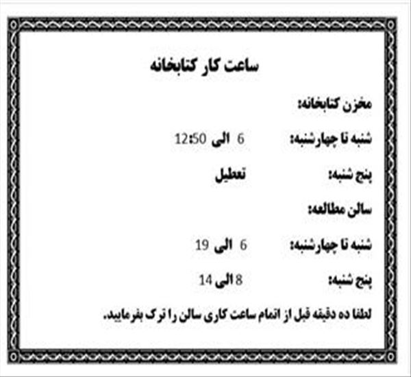 ساعت کاری کتابخانه دانشکده در ایام امتحانات