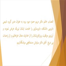 انتصاب خانم دکتر مریم حمزه میوه رود بعنوان مدیر گروه شیمی دارویی دانشکده داروسازی